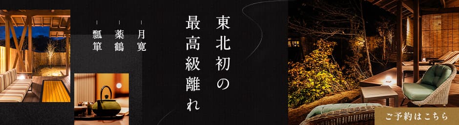 東北初の最高級離れ 月寛・薬鶴・瓢箪 ご予約はこちらから