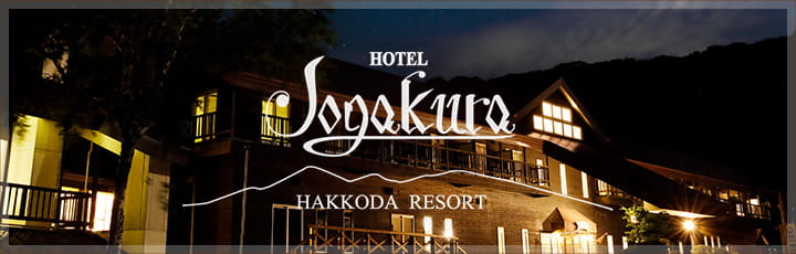 提携ホテル「ホテル城ヶ倉」