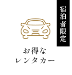 宿泊者限定 お得なレンタカー