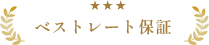 ベストレート保証